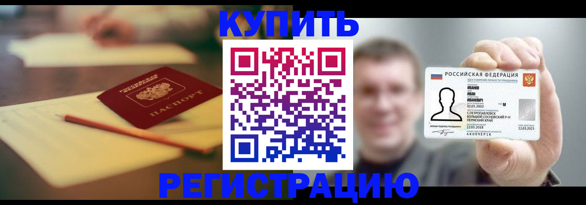 купить прописку в Вологодской области